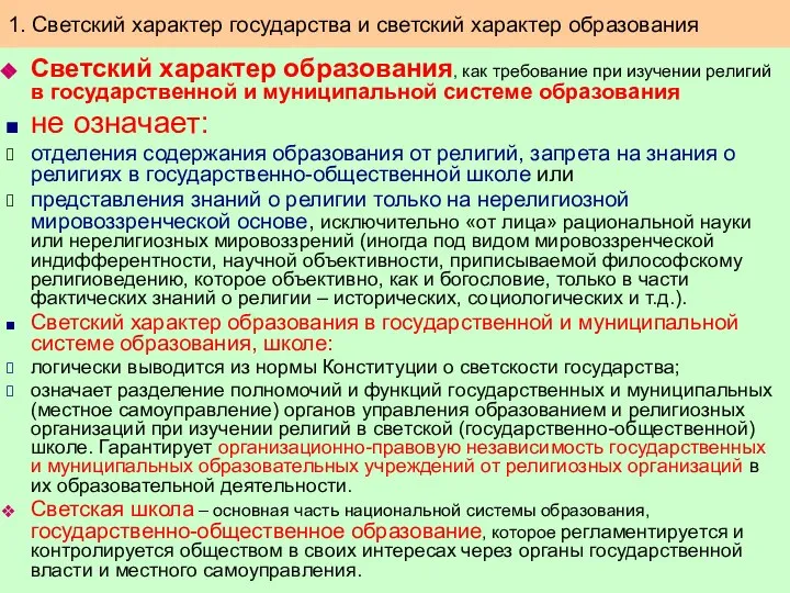 Светский характер образования, как требование при изучении религий в государственной и