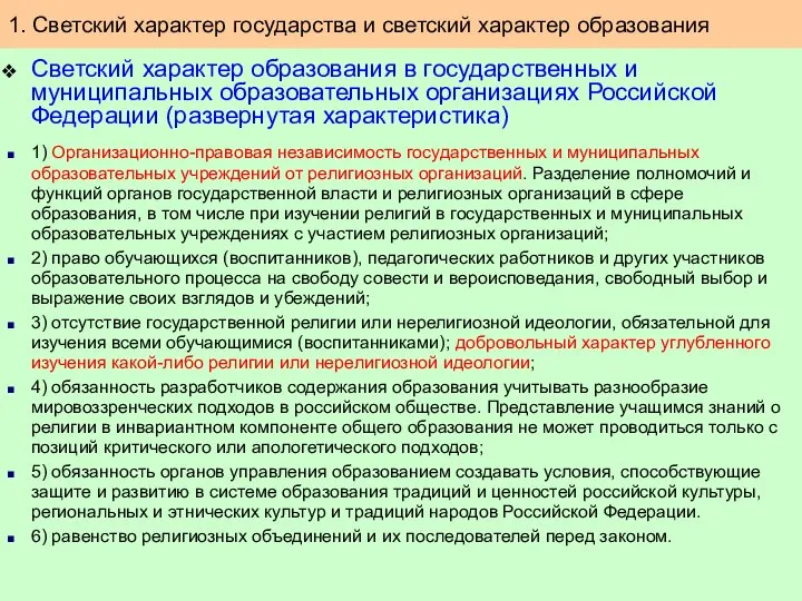 Светский характер образования в государственных и муниципальных образовательных организациях Российской Федерации