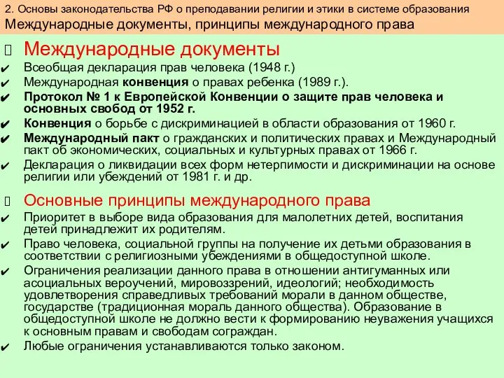 Международные документы Всеобщая декларация прав человека (1948 г.) Международная конвенция о