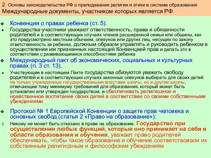 Конвенция о правах ребенка (ст. 5). Государства-участники уважают ответственность, права и