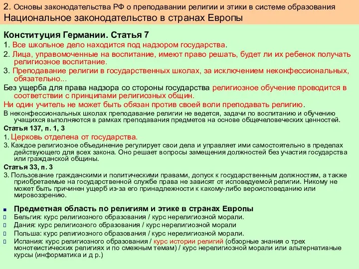 Конституция Германии. Статья 7 1. Все школьное дело находится под надзором