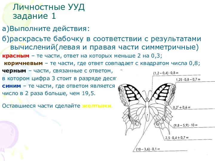 Личностные УУД задание 1 а)Выполните действия: б)раскрасьте бабочку в соответствии с