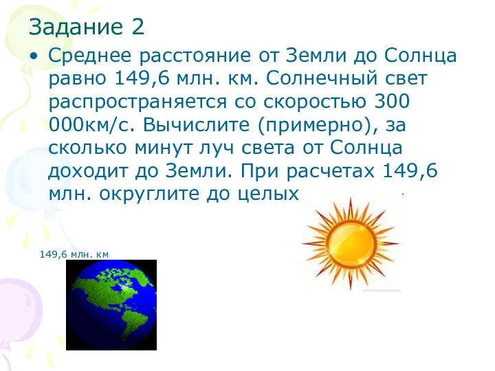 Задание 2 Среднее расстояние от Земли до Солнца равно 149,6 млн.