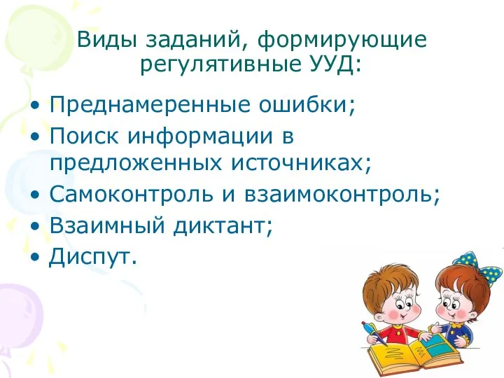 Виды заданий, формирующие регулятивные УУД: Преднамеренные ошибки; Поиск информации в предложенных