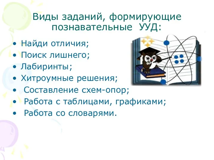 Виды заданий, формирующие познавательные УУД: Найди отличия; Поиск лишнего; Лабиринты; Хитроумные