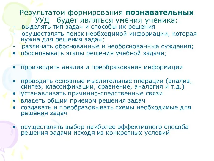 Результатом формирования познавательных УУД будет являться умения ученика: - выделять тип