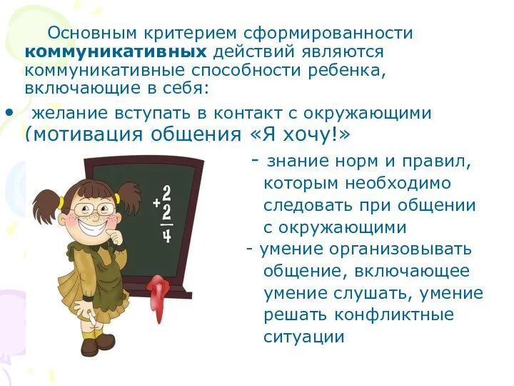 Основным критерием сформированности коммуникативных действий являются коммуникативные способности ребенка, включающие в