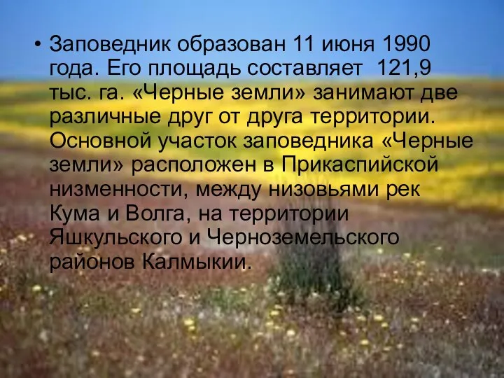 Заповедник образован 11 июня 1990 года. Его площадь составляет 121,9 тыс.