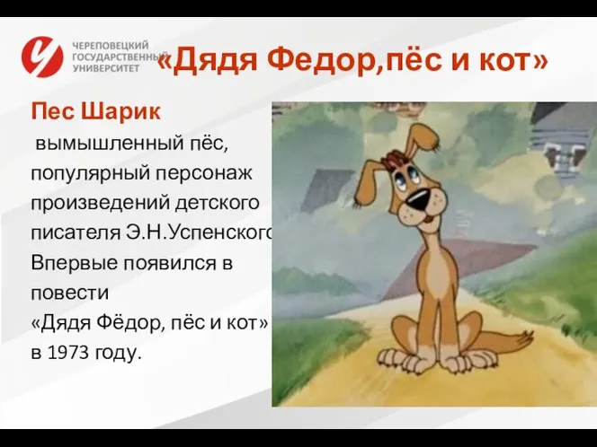 «Дядя Федор,пёс и кот» Пес Шарик вымышленный пёс, популярный персонаж произведений