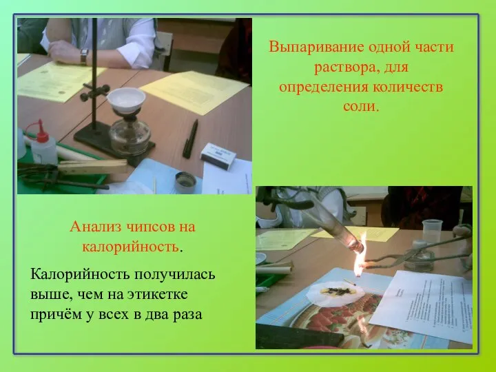 Выпаривание одной части раствора, для определения количеств соли. Анализ чипсов на