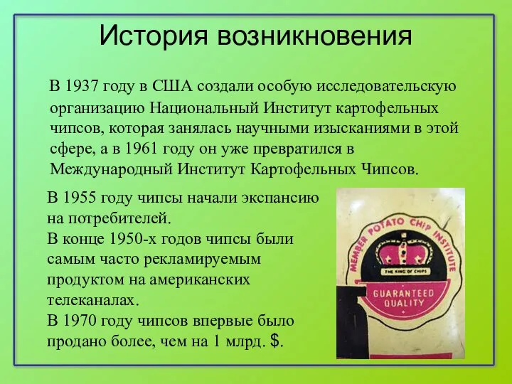 История возникновения В 1937 году в США создали особую исследовательскую организацию