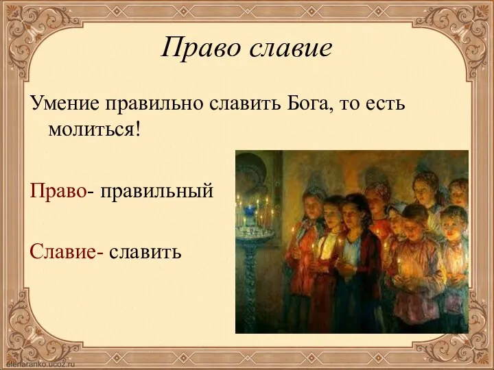 Право славие Умение правильно славить Бога, то есть молиться! Право- правильный Славие- славить