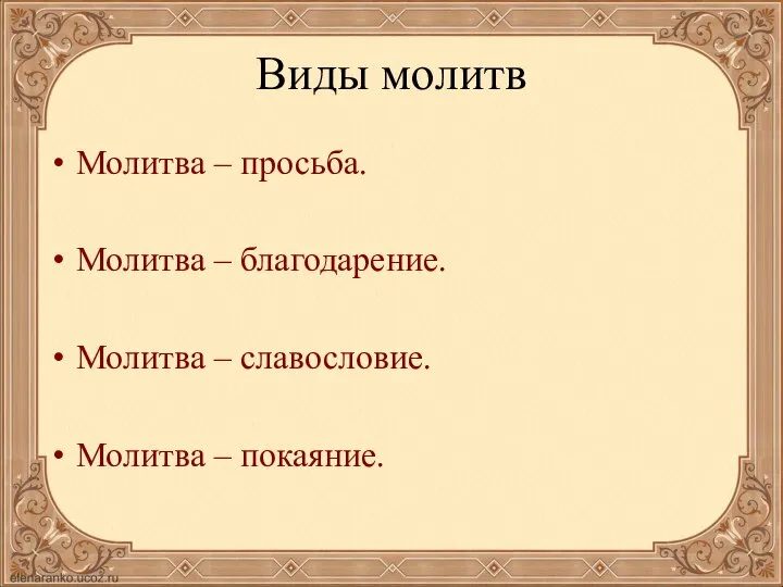 Виды молитв Молитва – просьба. Молитва – благодарение. Молитва – славословие. Молитва – покаяние.