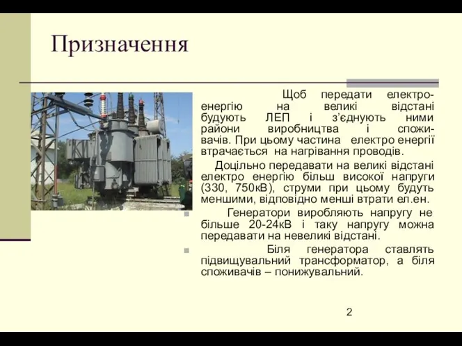 Призначення Щоб передати електро- енергію на великі відстані будують ЛЕП і