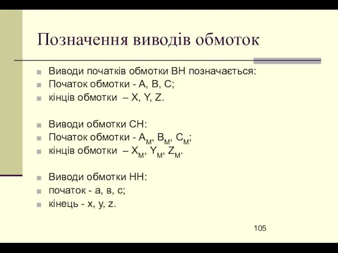 Позначення виводів обмоток Виводи початків обмотки ВН позначається: Початок обмотки -