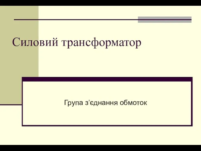 Силовий трансформатор Група з’єднання обмоток