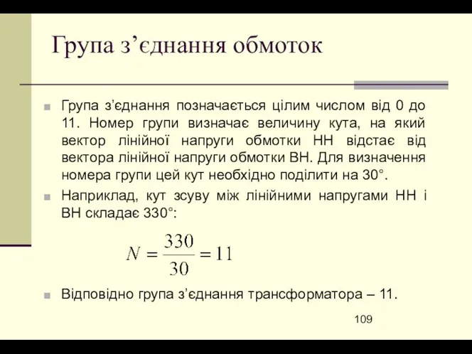 Група з’єднання обмоток Група з’єднання позначається цілим числом від 0 до