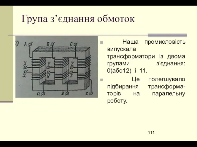 Група з’єднання обмоток Наша промисловість випускала трансформатори із двома групами з’єднання: