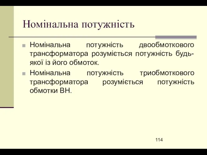 Номінальна потужність Номінальна потужність двообмоткового трансформатора розуміється потужність будь-якої із його