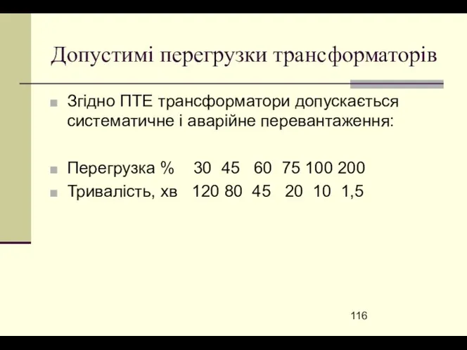 Допустимі перегрузки трансформаторів Згідно ПТЕ трансформатори допускається систематичне і аварійне перевантаження: