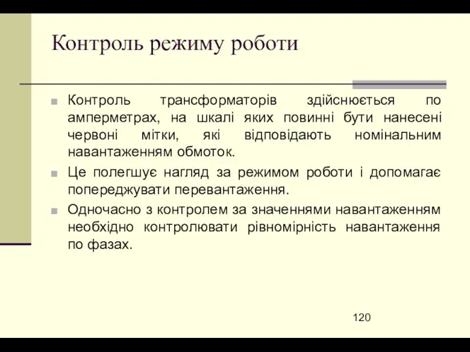 Контроль режиму роботи Контроль трансформаторів здійснюється по амперметрах, на шкалі яких