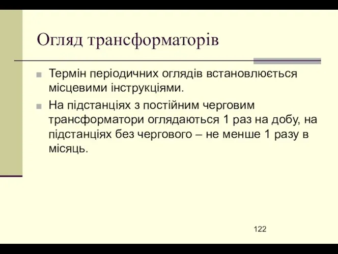 Огляд трансформаторів Термін періодичних оглядів встановлюється місцевими інструкціями. На підстанціях з