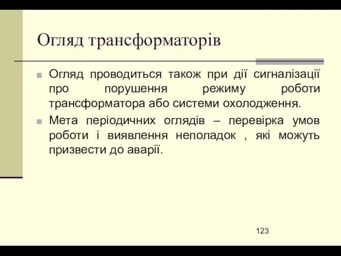 Огляд трансформаторів Огляд проводиться також при дії сигналізації про порушення режиму