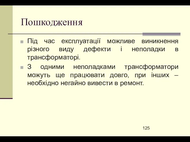 Пошкодження Під час експлуатації можливе виникнення різного виду дефекти і неполадки