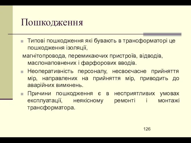 Пошкодження Типові пошкодження які бувають в трансформаторі це пошкодження ізоляції, магнітопровода,