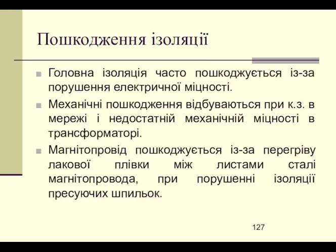 Пошкодження ізоляції Головна ізоляція часто пошкоджується із-за порушення електричної міцності. Механічні