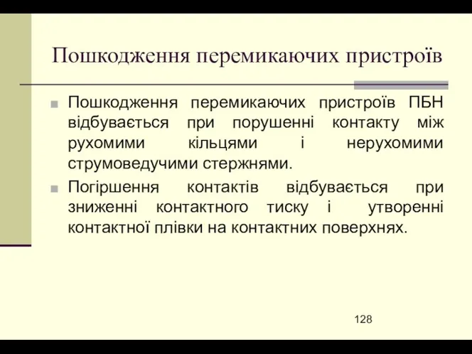 Пошкодження перемикаючих пристроїв Пошкодження перемикаючих пристроїв ПБН відбувається при порушенні контакту