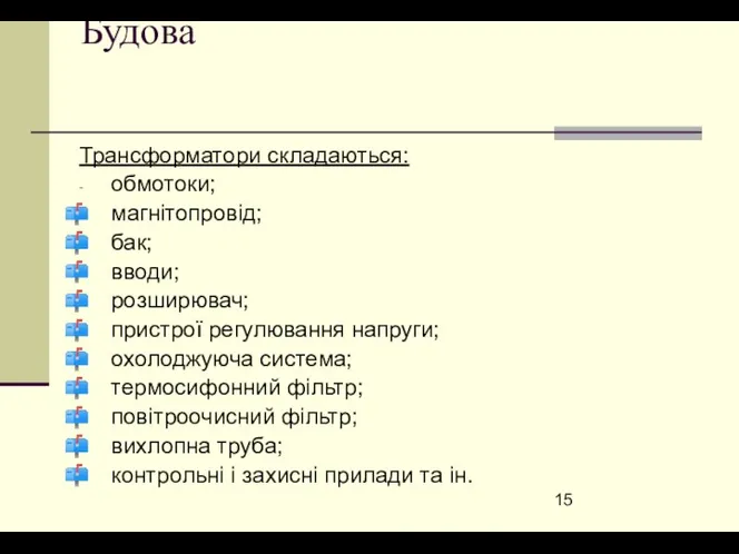 Будова Трансформатори складаються: - обмотоки; магнітопровід; бак; вводи; розширювач; пристрої регулювання