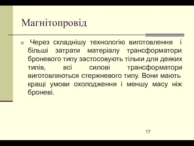 Магнітопровід Через складнішу технологію виготовлення і більші затрати матеріалу трансформатори броневого