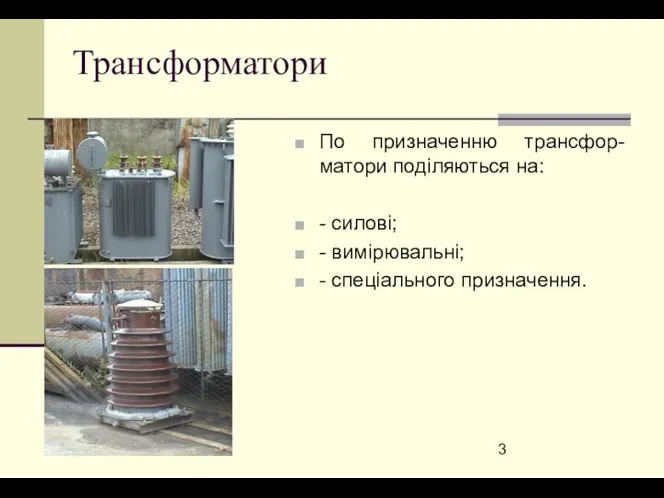 Трансформатори По призначенню трансфор-матори поділяються на: - силові; - вимірювальні; - спеціального призначення.