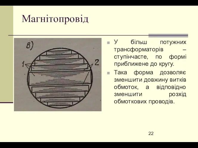 Магнітопровід У більш потужних трансформаторів – ступінчасте, по формі приближене до