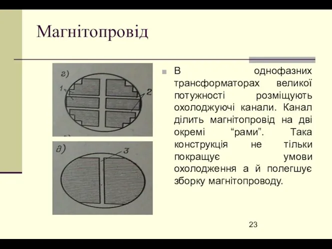 Магнітопровід В однофазних трансформаторах великої потужності розміщують охолоджуючі канали. Канал ділить