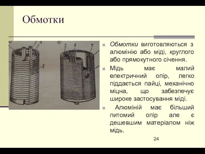 Обмотки Обмотки виготовляються з алюмінію або міді, круглого або прямокутного січення.