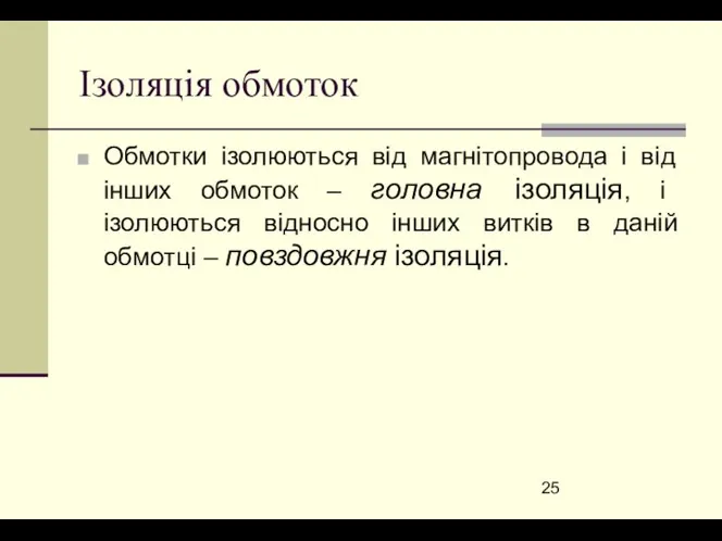 Ізоляція обмоток Обмотки ізолюються від магнітопровода і від інших обмоток –