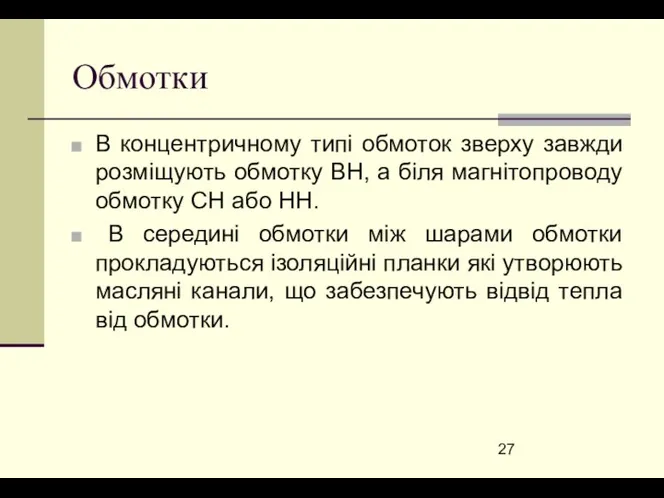 Обмотки В концентричному типі обмоток зверху завжди розміщують обмотку ВН, а