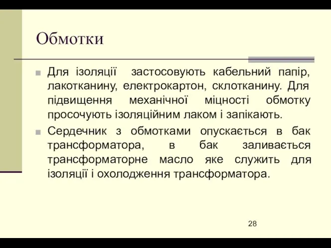 Обмотки Для ізоляції застосовують кабельний папір, лакотканину, електрокартон, склотканину. Для підвищення