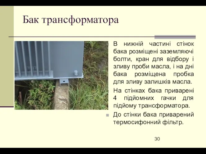 Бак трансформатора В нижній частині стінок бака розміщені заземляючі болти, кран