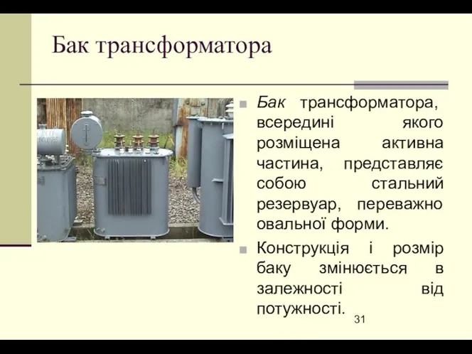 Бак трансформатора Бак трансформатора, всередині якого розміщена активна частина, представляє собою