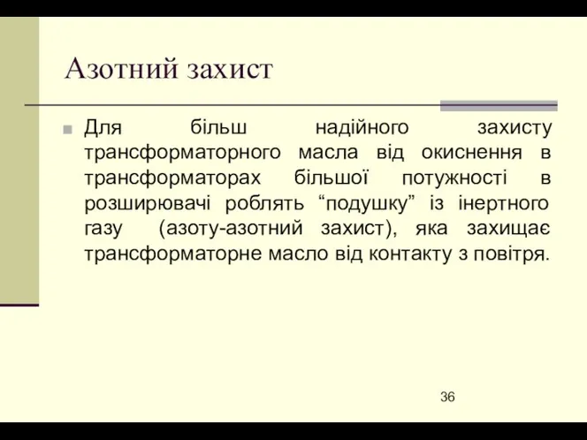 Азотний захист Для більш надійного захисту трансформаторного масла від окиснення в