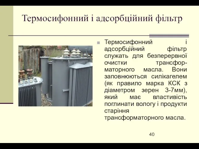 Термосифонний і адсорбційний фільтр Термосифонний і адсорбційний фільтр служать для безперервної