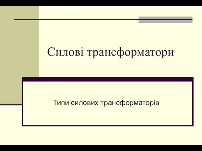 Силові трансформатори Типи силових трансформаторів