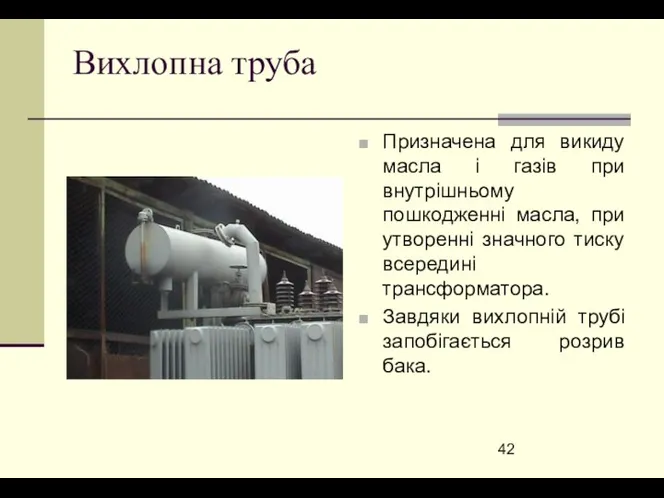 Вихлопна труба Призначена для викиду масла і газів при внутрішньому пошкодженні