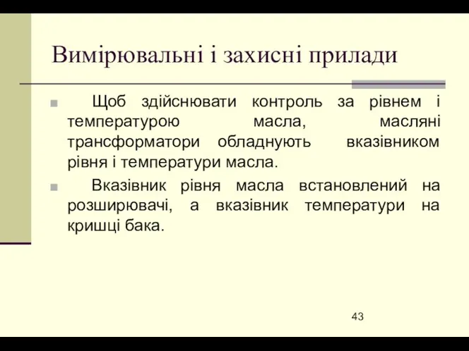 Вимірювальні і захисні прилади Щоб здійснювати контроль за рівнем і температурою