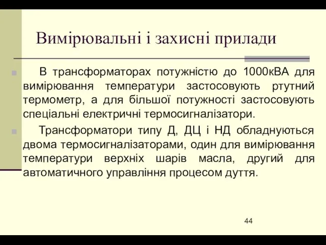 Вимірювальні і захисні прилади В трансформаторах потужністю до 1000кВА для вимірювання