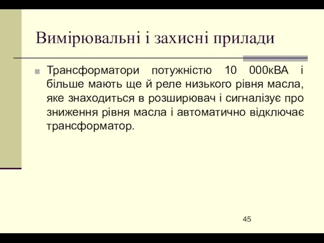 Вимірювальні і захисні прилади Трансформатори потужністю 10 000кВА і більше мають