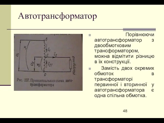 Автотрансформатор Порівнюючи автотрансформатор з двообмотковим трансформатором, можна відмітити різницю в їх